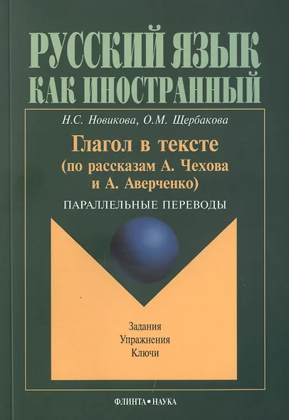 Глагол в тексте: По рассказам Чехова и Аверченко. Параллельные переводы - фото 1