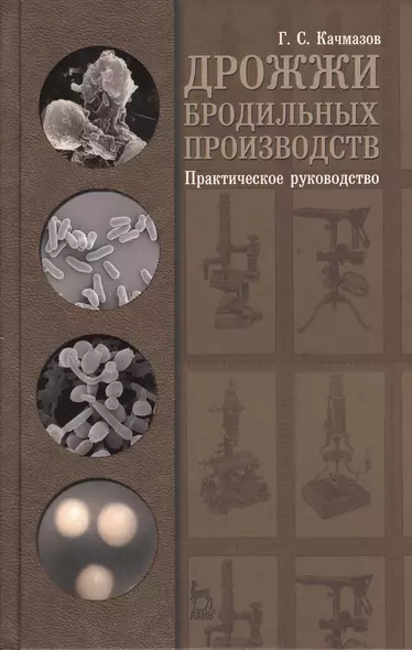 Дрожжи бродильных производств. Практическое руководство: Уч.пособие 1-е изд. - фото 1