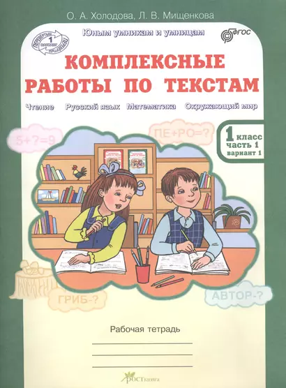 Комплексные работы по текстам 1 кл. Раб. тетр. в 2-х частях. Чтение Русский язык Математика Окружающий мир - фото 1