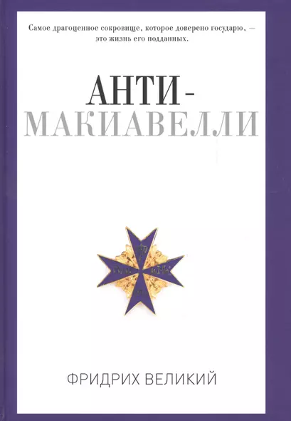 Анти-Макиавелли, или Опыт возражения на Макиавеллиеву науку об образе государственного правления - фото 1