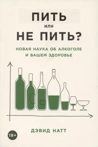 Пить или не пить? Новая наука об алкоголе и вашем здоровье - фото 1