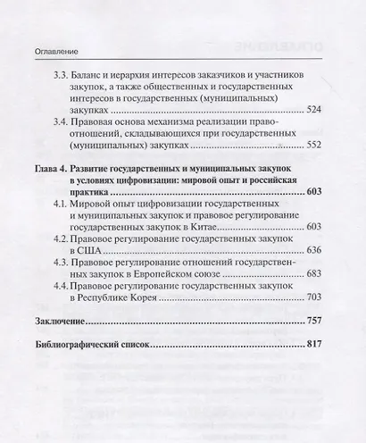 Система государственных (муниципальных) закупок: методология и реализация: монография - фото 3