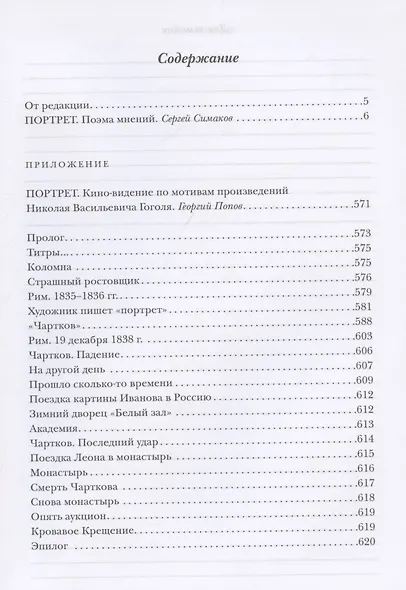 Портрет. Поэма мнений - фото 4