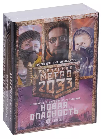 Метро 2033: Новая опасность (комплект из 3 книг) - фото 1