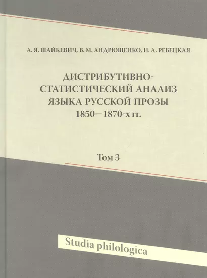 Дистрибутивно-статистический анализ языка русской прозы 1850-1870-х гг. Том 3 - фото 1