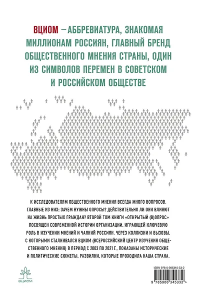Открытый вопрос. Общественное мнение в современной истории России. Том II - фото 2