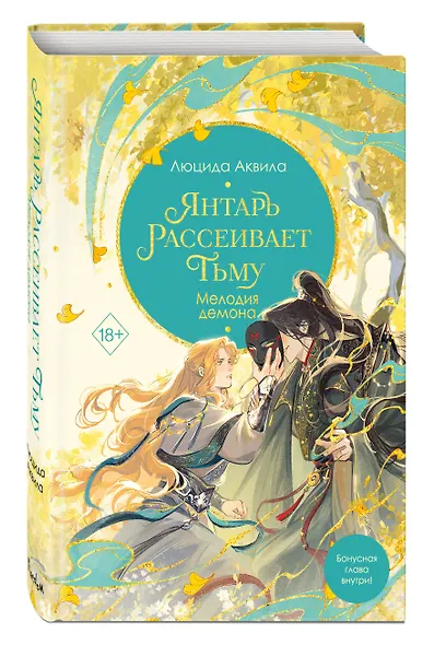 Янтарь рассеивает тьму. Мелодия демона (#3) - фото 3