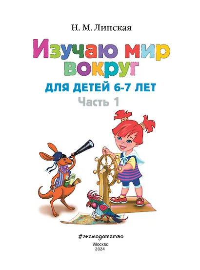 Изучаю мир вокруг: для детей 6-7 лет. Часть 1 - фото 6