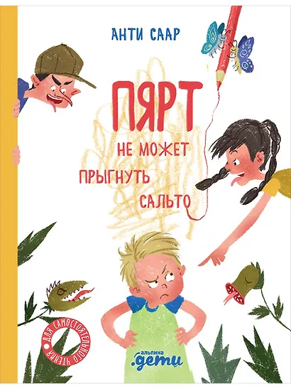 Пярт не может прыгнуть сальто - фото 1