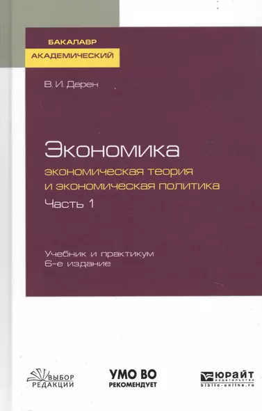 Экономика. Экономическая теория и экономическая политика. В 2-х частях. Часть 1. Учебник и практикум для академического бакалавриата - фото 1