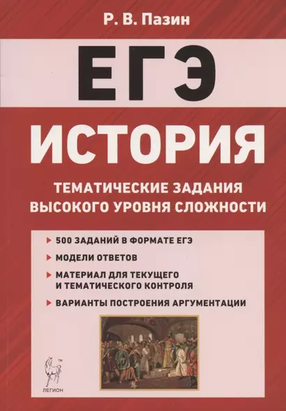 ЕГЭ. История. 10-11 классы. Тематические задания высокого уровня сложности. Учебно-методическое пособие - фото 1