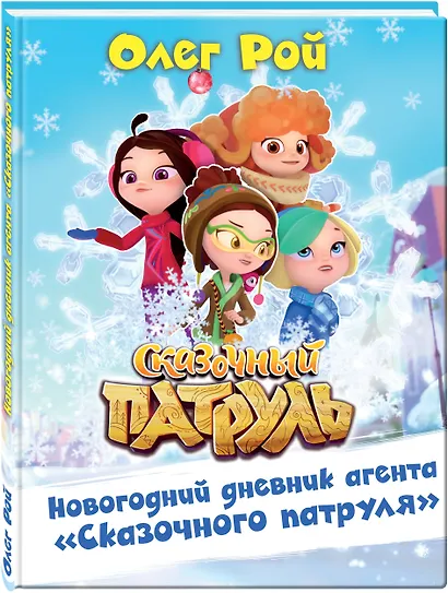 Новогодний дневник агента "Сказочного патруля" - фото 3