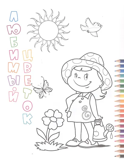 Экскурсия на ферму. Книжка-раскраска - фото 3