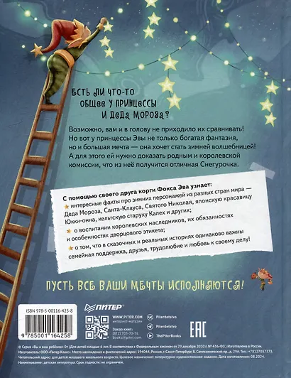 Новогодняя мечта принцессы Эвы - фото 10