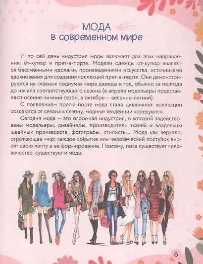 Мода и стиль. Super энциклопедия для девочек - фото 5