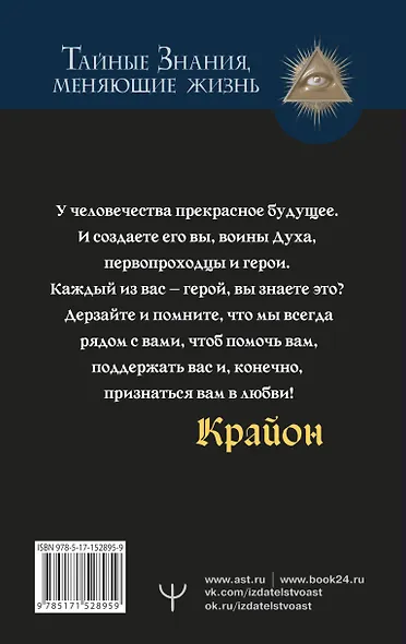 Крайон. Свет, побеждающий тьму. Путь воина Духа - фото 2
