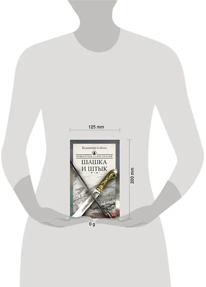 Кавказская слава России. Шашка и штык - фото 9