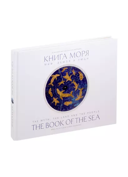 Книга моря. Миф, Земля и люди - фото 1