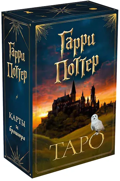 ТАРО. Гарри Поттер (карты + брошюра) - фото 3