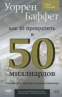 Уоррен Баффет: как 5 долларов превратить в 50 МИЛЛИАРДОВ. Стратегия и тактика великого инвестора - фото 1