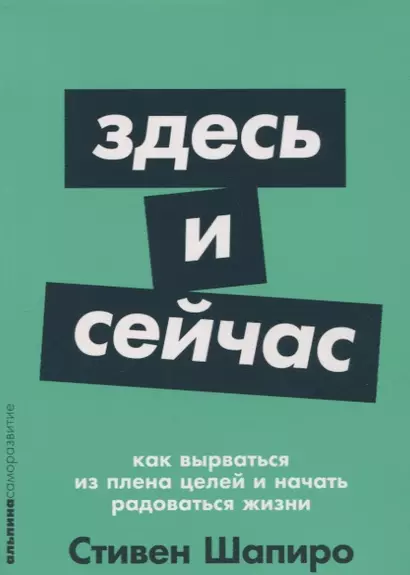 Здесь и сейчас: Как вырваться из плена целей и начать радоваться жизни - фото 1