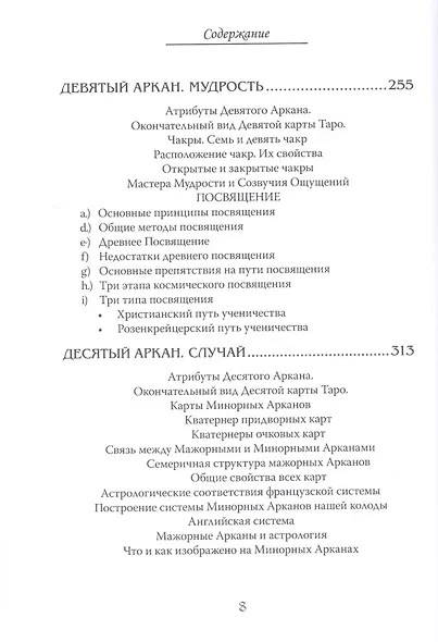 Арканы Таро. Основные элементы эзотерики. Том I. Арканы с I по XI - фото 5