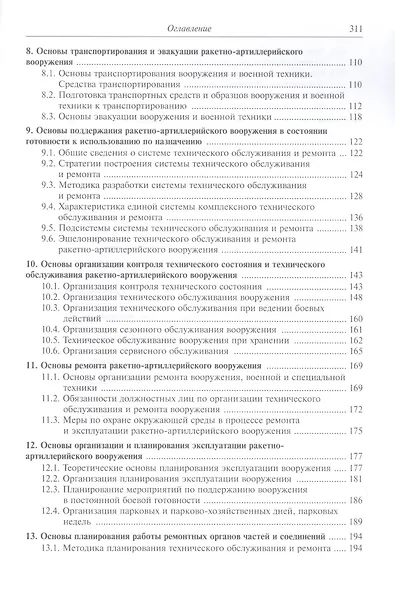 Эксплуатация ракетного и артиллерийского вооружения. Учебник - фото 3
