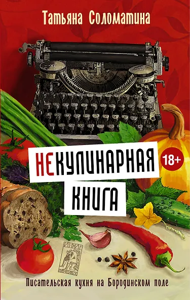 Соломатина(best)!!(Не)Кулинарная книга. Писательская кухня на Бородинском поле - фото 1