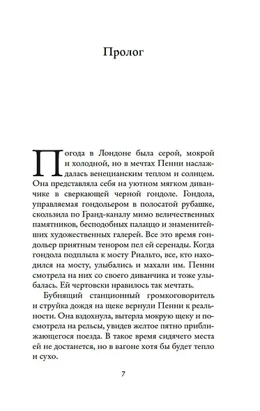 Мечтая о Венеции - фото 10