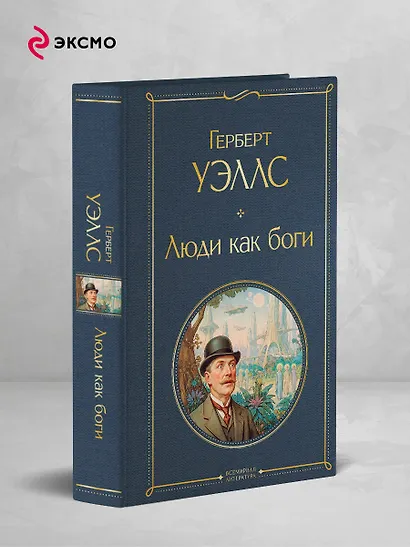 Люди как боги - фото 4