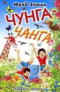 Чунга-чанга: Песни о любви и дружбе - фото 1