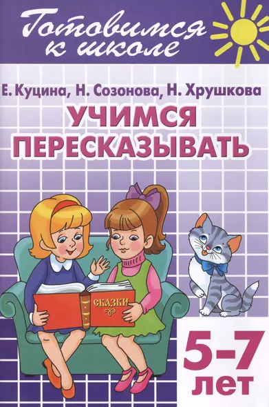 Готовимся к школе. Тетраль 9. Учимся пересказывать. (для детей 5 -7 лет) - фото 1