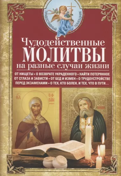 Чудодейственные молитвы на разные случаи жизни. От нищеты, о возврате украденного, найти потерянное, от сглаза и зависти, от бед и измен, о трудоустройстве, перед экзаменами, о тех, кто болен, и тех, что в пути… - фото 1