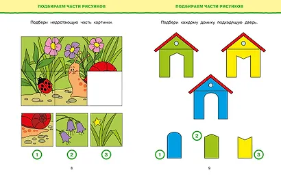 Обучающие тесты. Развиваем интеллект (3-4 года) - фото 9