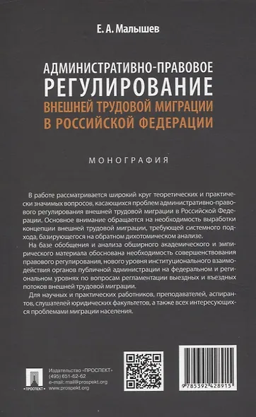 Административно-правовое регулирование внешней трудовой миграции в Российской Федерации. Монография. - фото 2