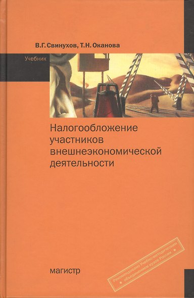 Налогообложение участников внешнеэкономической деятельности: Учебник (ГРИФ) /Свинух - фото 1