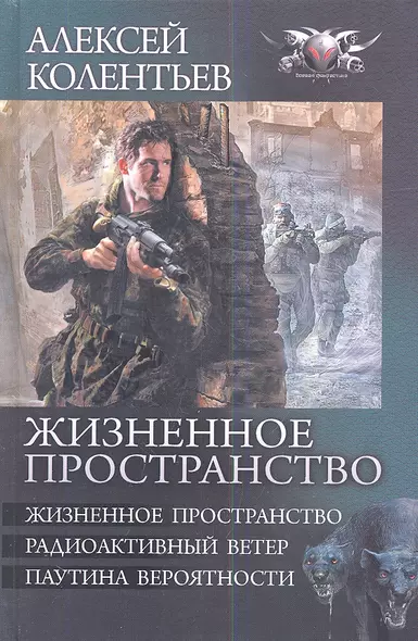 Жизненное пространство: Жизненное пространство. Радиоактивный ветер. Паутина вероятности - фото 1