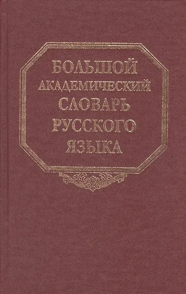 Большой академический словарь русского языка. Том 23. Расплыв-Рознится - фото 3