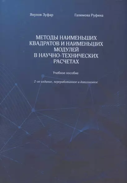 Методы наименьших квадратов и наименьших модулей в научно-технических расчетах. Учебное пособие - фото 1