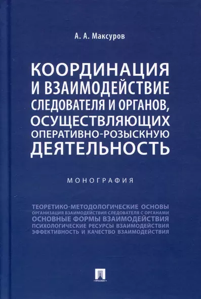 Координация и взаимодействие следователя и органов, осуществляющих оперативно-розыскную деятельность. Монография - фото 1