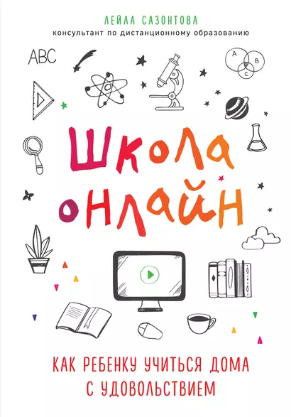 Школа онлайн. Как ребенку учиться дома с удовольствием - фото 1