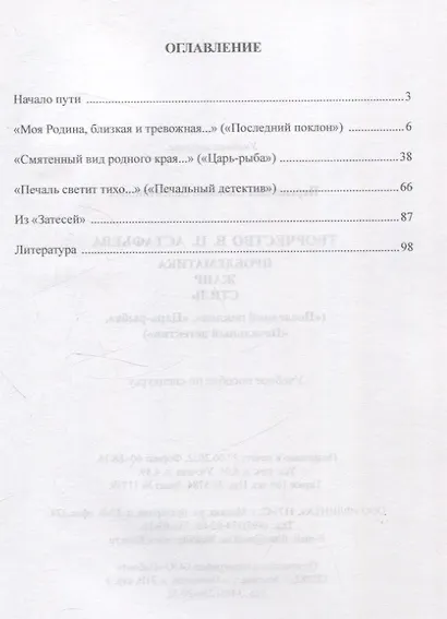 Творчество В.П. Астафьева. Проблематика. Жанр. Стиль («Последний поклон», «Царь-рыба», «Печальный детектив» Учебное пособие - фото 2