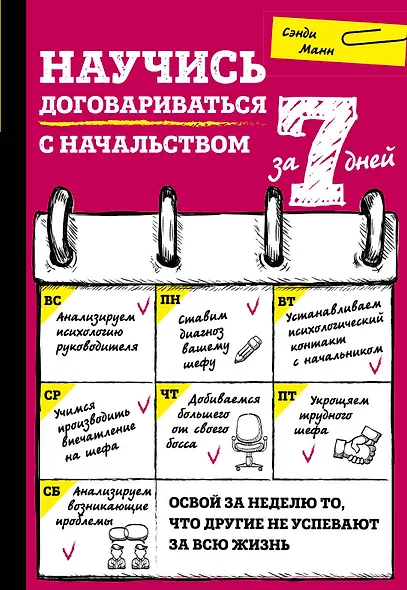 Научись договариваться с начальством за 7 дней - фото 1