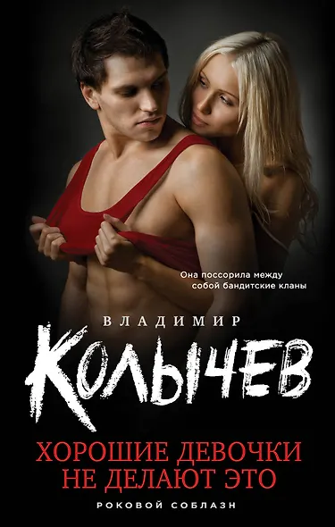 Хорошие девочки не делают это - фото 1