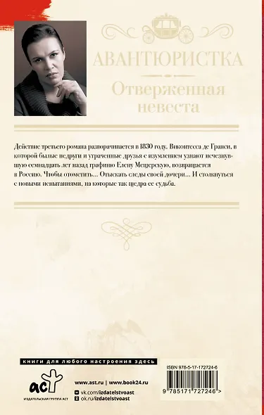 Авантюристка. Отверженная невеста - фото 2