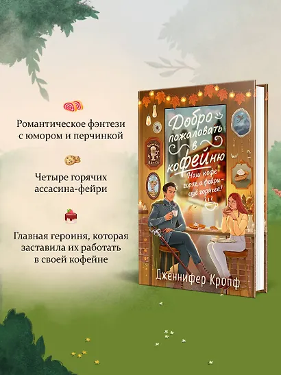 Комплект из 2 книг (Добро пожаловать в КоФЕЙню + Братство пекарей и магов ) - фото 7