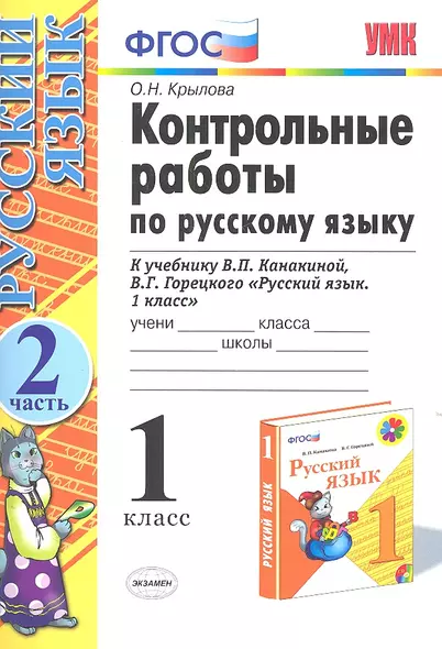 Контрольные работы по русскому языку. 1 класс. Ч.2: к учебнику В.П. Канакиной, В.Г. Горецкого "Русский язык. 1 класс" / 4-е изд., испр. и доп. - фото 1