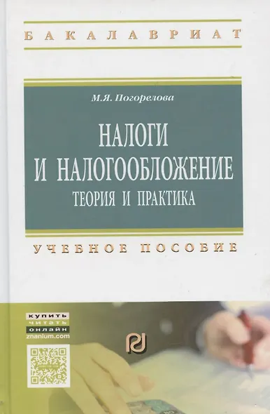 Налоги и налогообложение: Теория и практика: Уч.пос. - 2-е изд. - фото 6