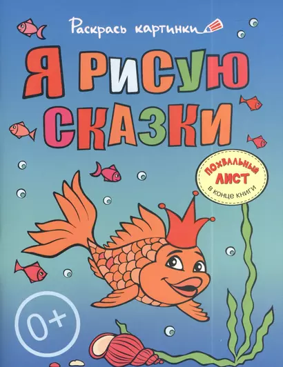 Я рисую сказки.Большая книга раскрасок для самых маленьких - фото 1