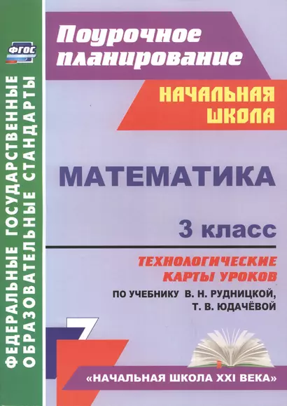 Математика. 3 класс: технологические карты уроков по учебнику В. Н. Рудницкой, Т. В. Юдачёвой - фото 1